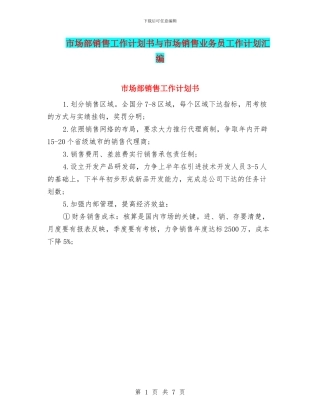 市场部销售工作计划书与市场销售业务员工作计划汇编