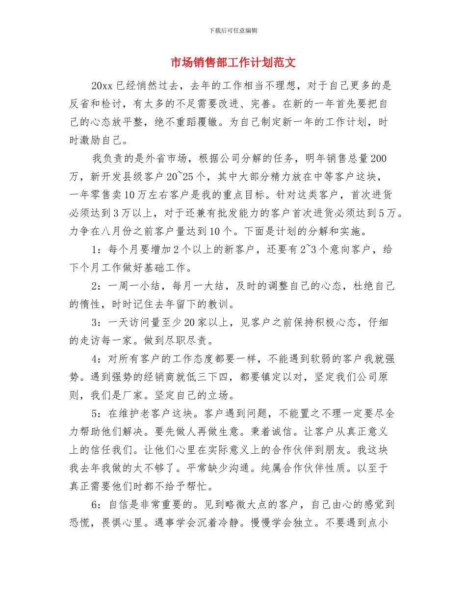 市场部销售工作计划书与市场销售部工作计划范文汇编_第2页