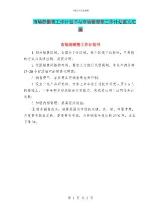市场部销售工作计划书与市场销售部工作计划范文汇编