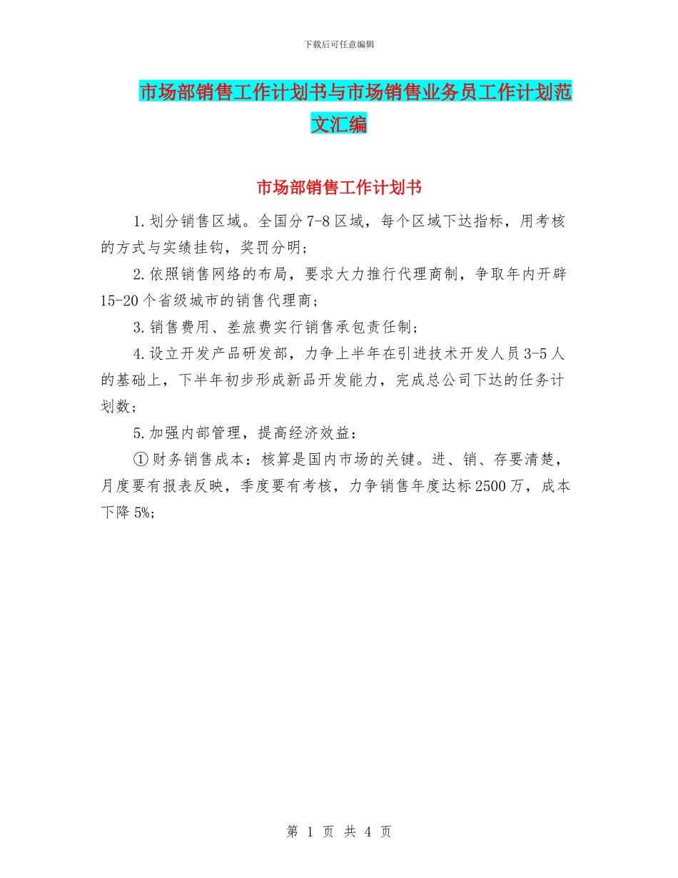 市场部销售工作计划书与市场销售业务员工作计划范文汇编_第1页