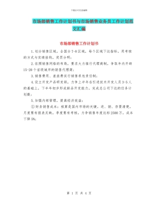 市场部销售工作计划书与市场销售业务员工作计划范文汇编