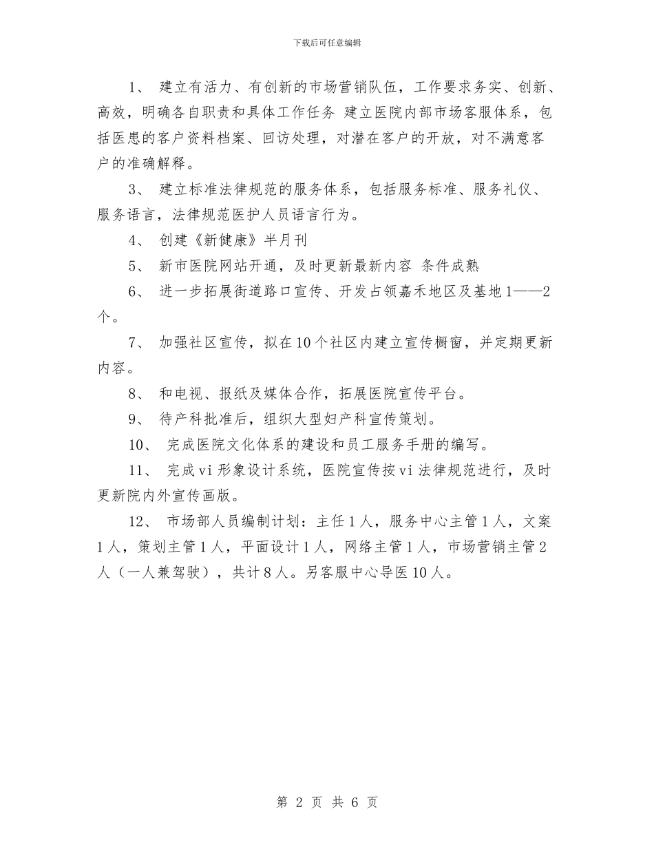 市场部销售工作计划书2024与市场部销售工作计划结尾汇编_第2页