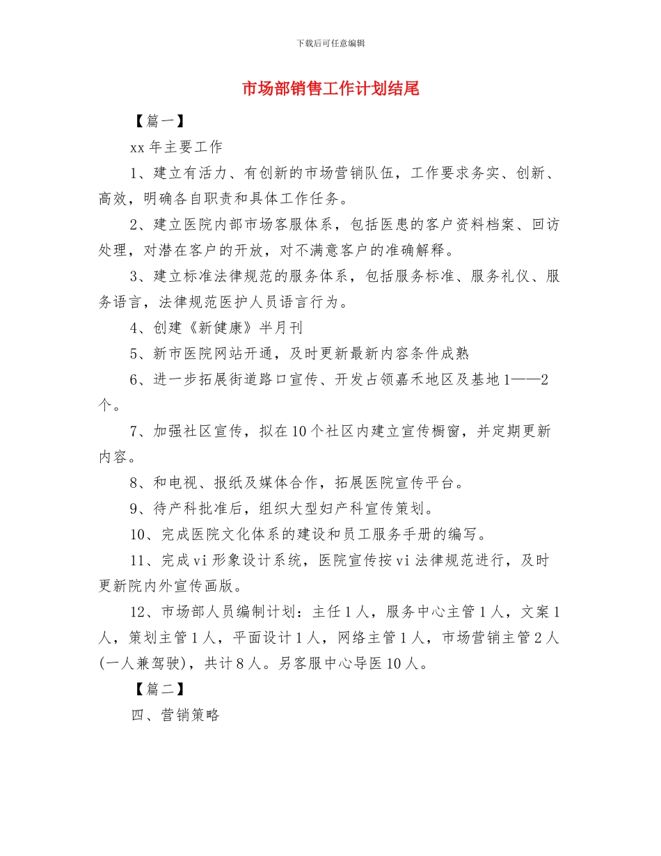 市场部销售工作计划书2024与市场部销售工作计划结尾汇编_第3页