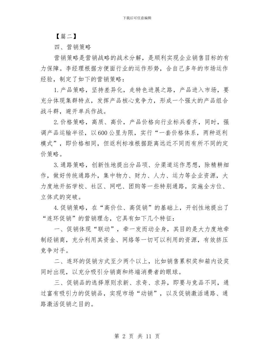 市场部销售工作计划结尾与市场部门7月份工作计划汇编_第2页