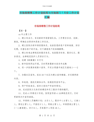 市场部销售工作计划结尾与市场部门7月份工作计划汇编