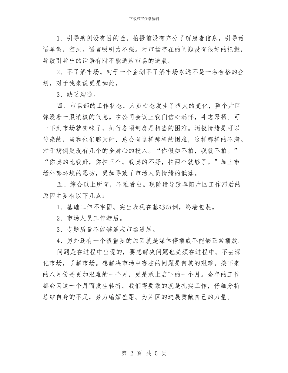 市场部月度工作总结与市场部经营销售年终总结汇编_第2页