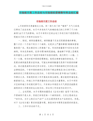 市场部月度工作总结与市场部经营销售年终总结汇编