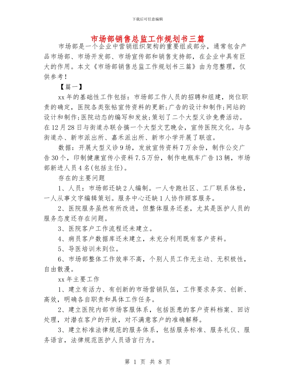 市场部销售总监工作规划书三篇_第1页