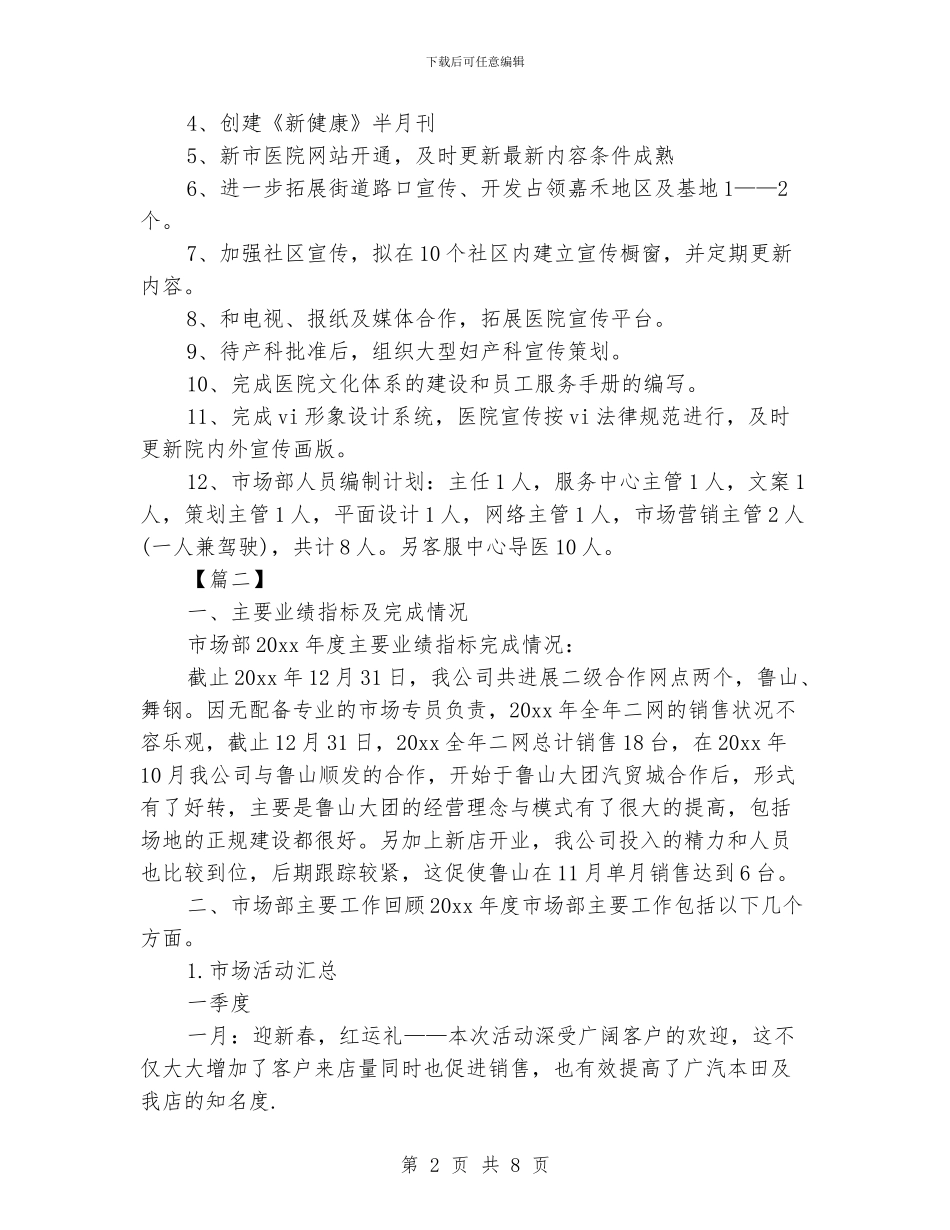 市场部销售总监工作规划书三篇_第2页