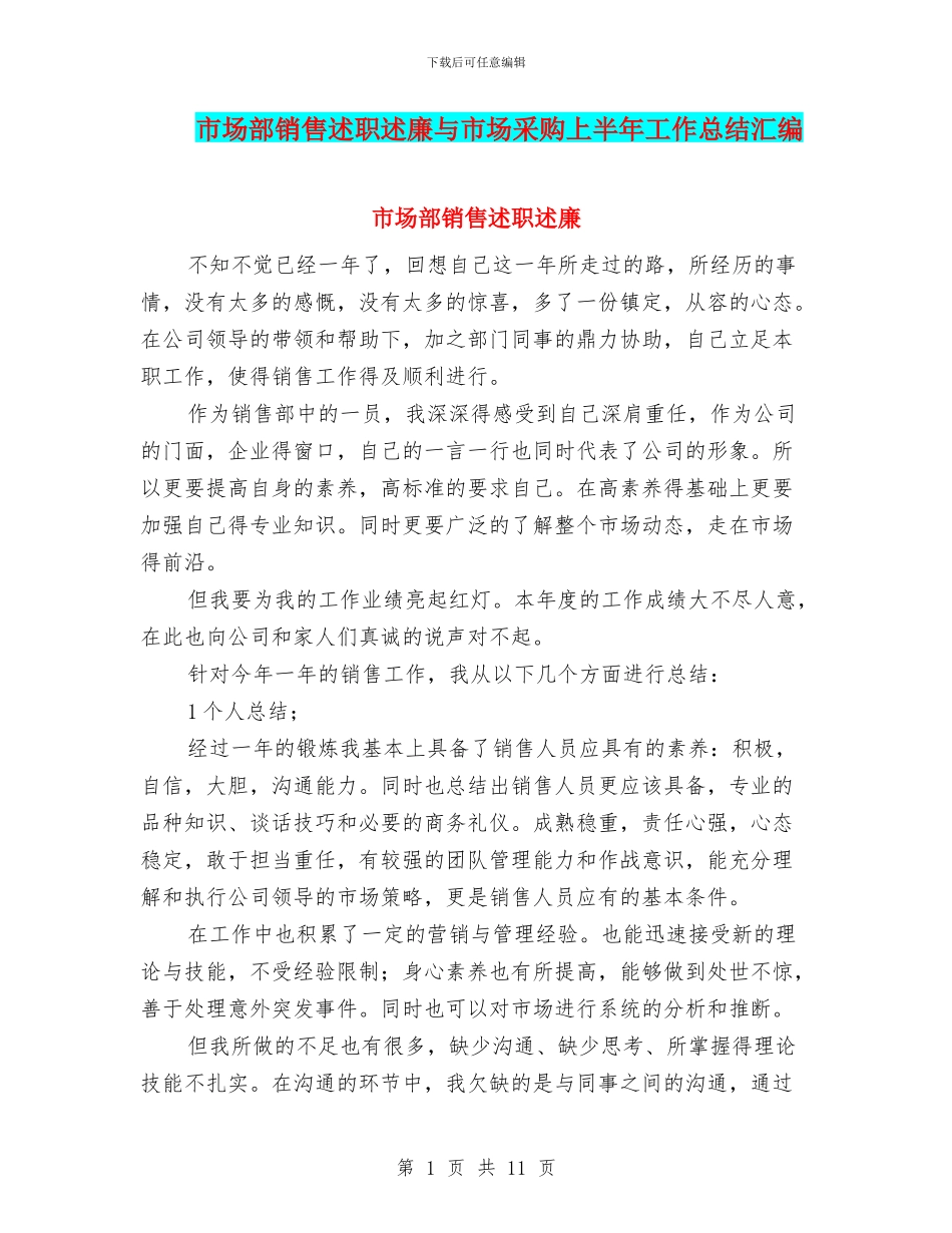市场部销售述职述廉与市场采购上半年工作总结汇编_第1页