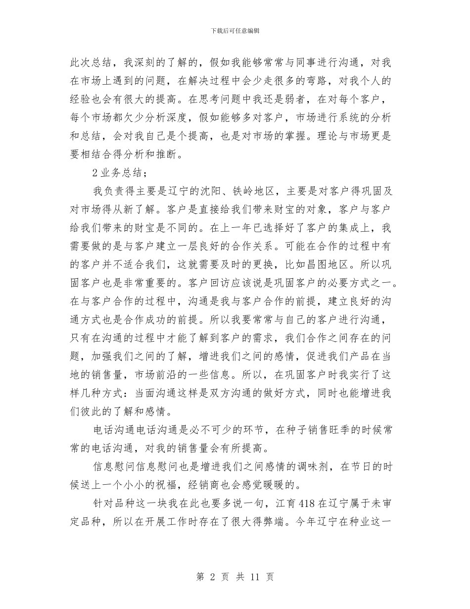 市场部销售述职述廉与市场采购上半年工作总结汇编_第2页