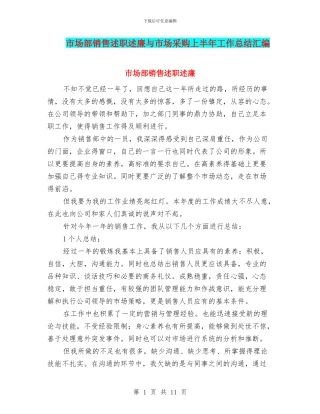 市场部销售述职述廉与市场采购上半年工作总结汇编