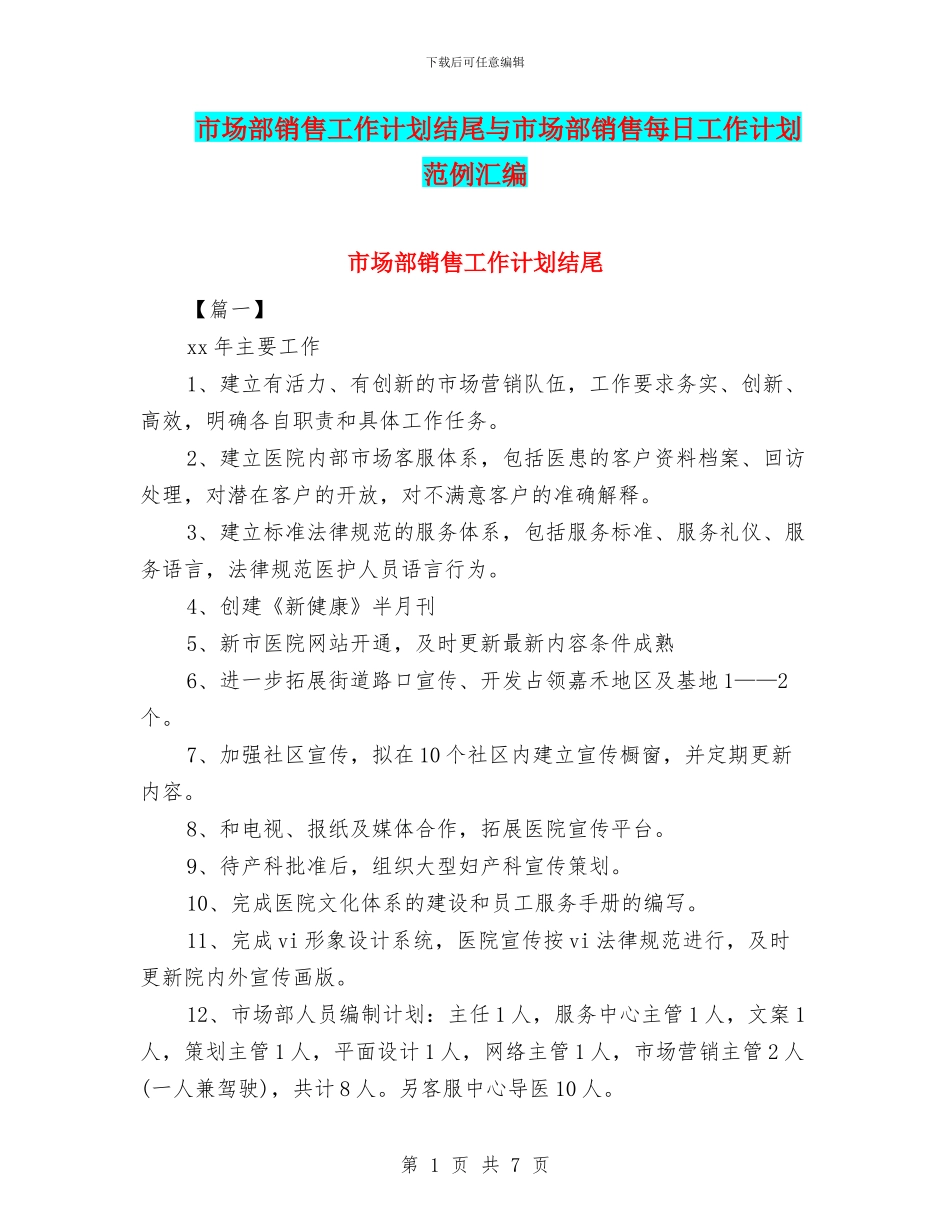 市场部销售工作计划结尾与市场部销售每日工作计划范例汇编_第1页