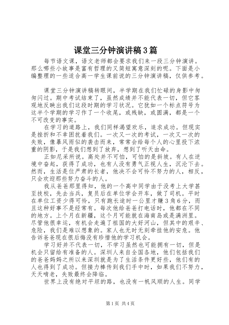 课堂三分钟演讲稿3篇_第1页
