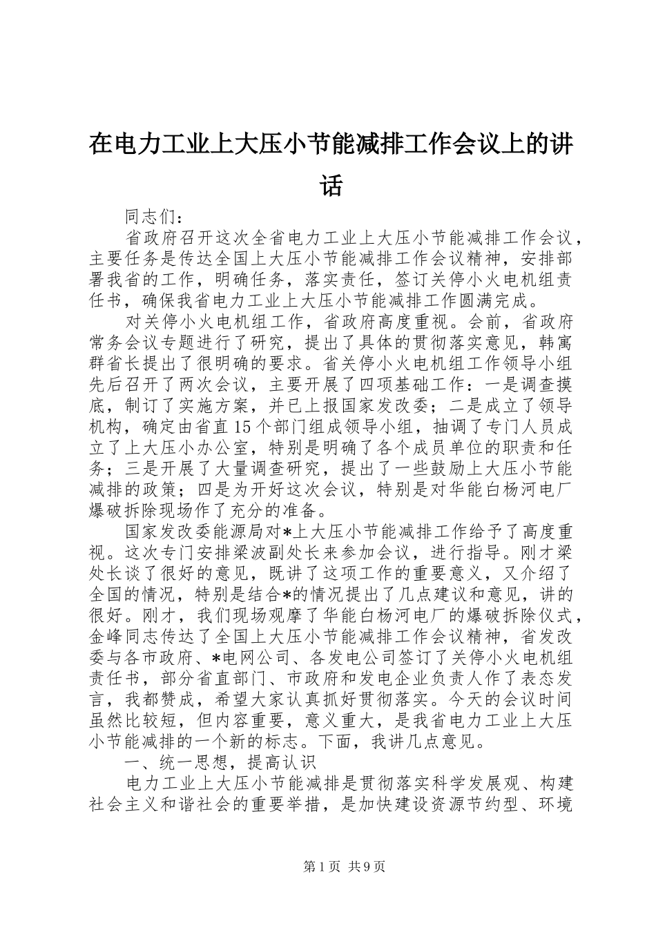 在电力工业上大压小节能减排工作会议上的讲话_第1页