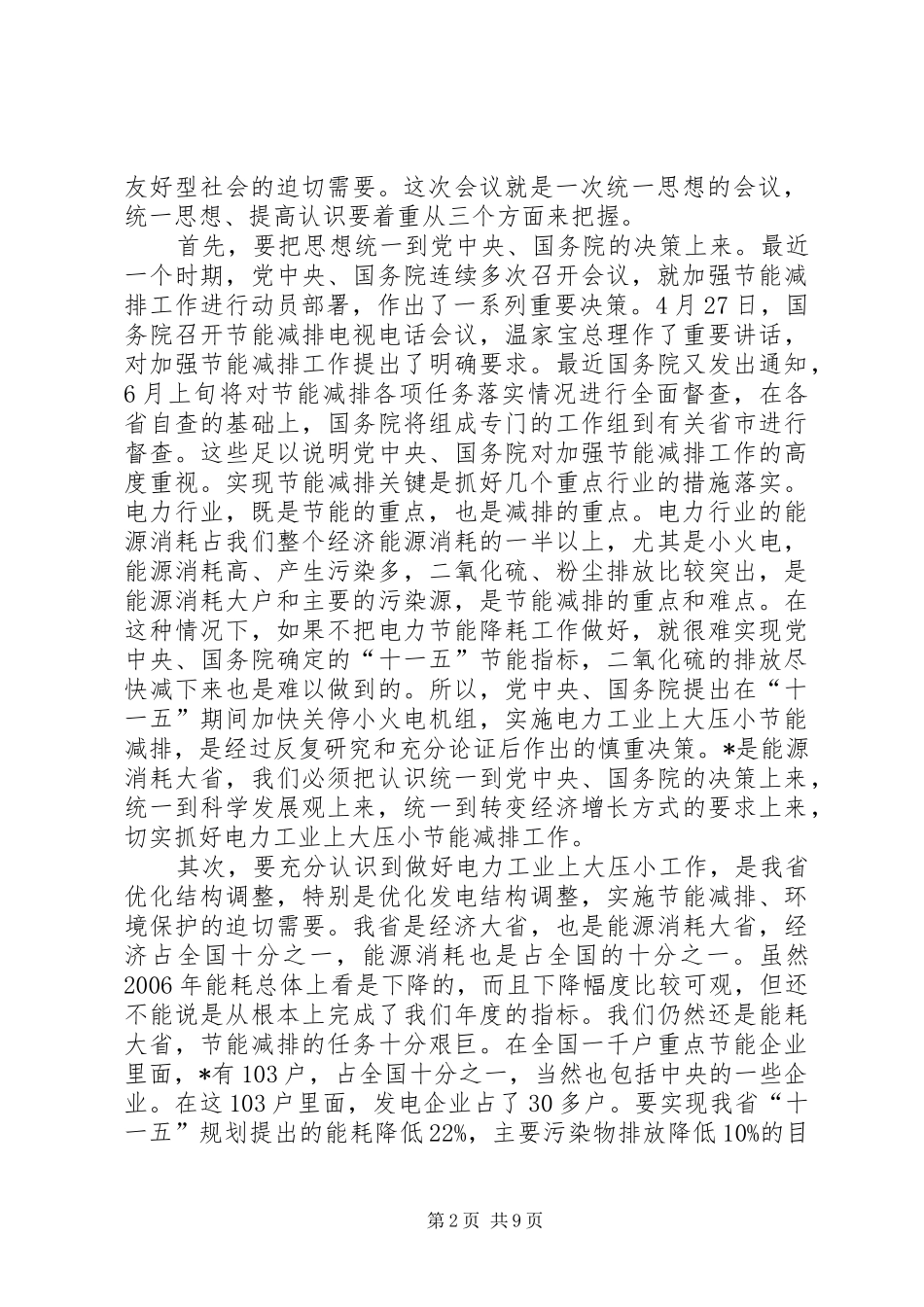 在电力工业上大压小节能减排工作会议上的讲话_第2页