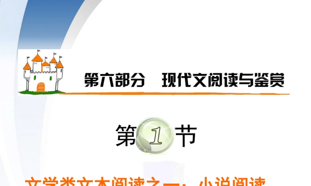 广东省高考语文第1轮总复习 第6部分第1节 文学类文本阅读之一 小说阅读(上)课件 粤教版 课件