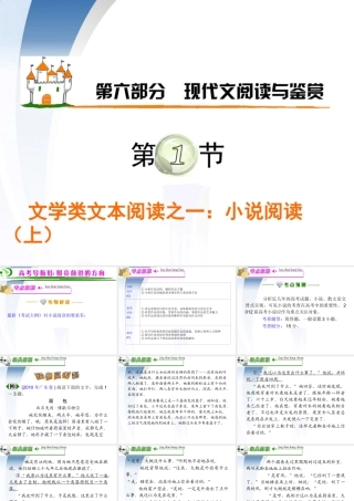 广东省高考语文第1轮总复习 第6部分第1节 文学类文本阅读之一 小说阅读(上)课件 粤教版 课件