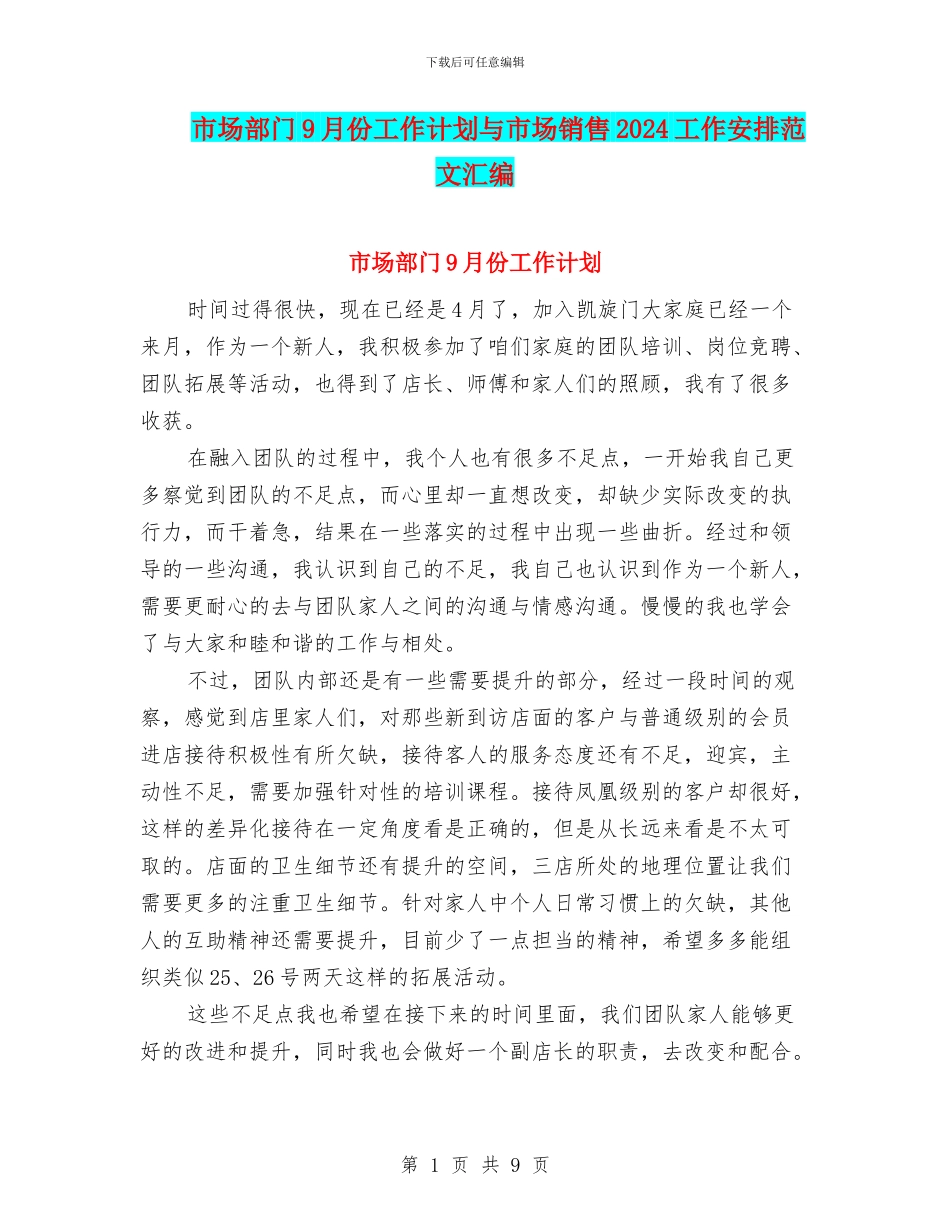 市场部门9月份工作计划与市场销售2024工作安排范文汇编_第1页
