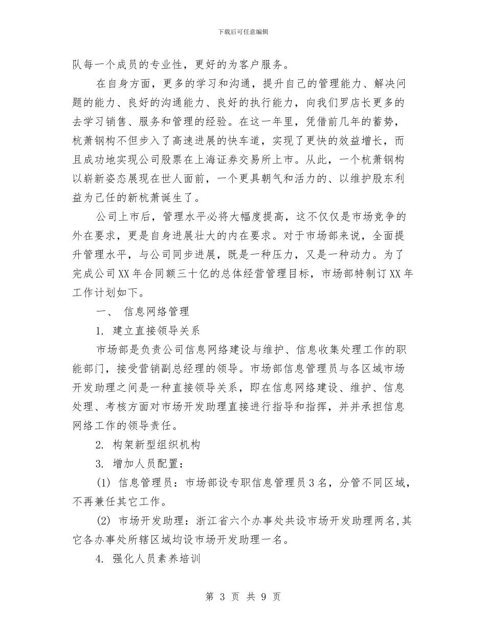 市场部门9月份工作计划与市场销售2024工作安排范文汇编_第3页