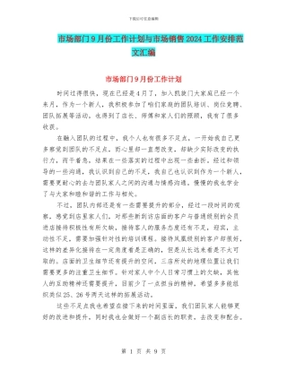 市场部门9月份工作计划与市场销售2024工作安排范文汇编