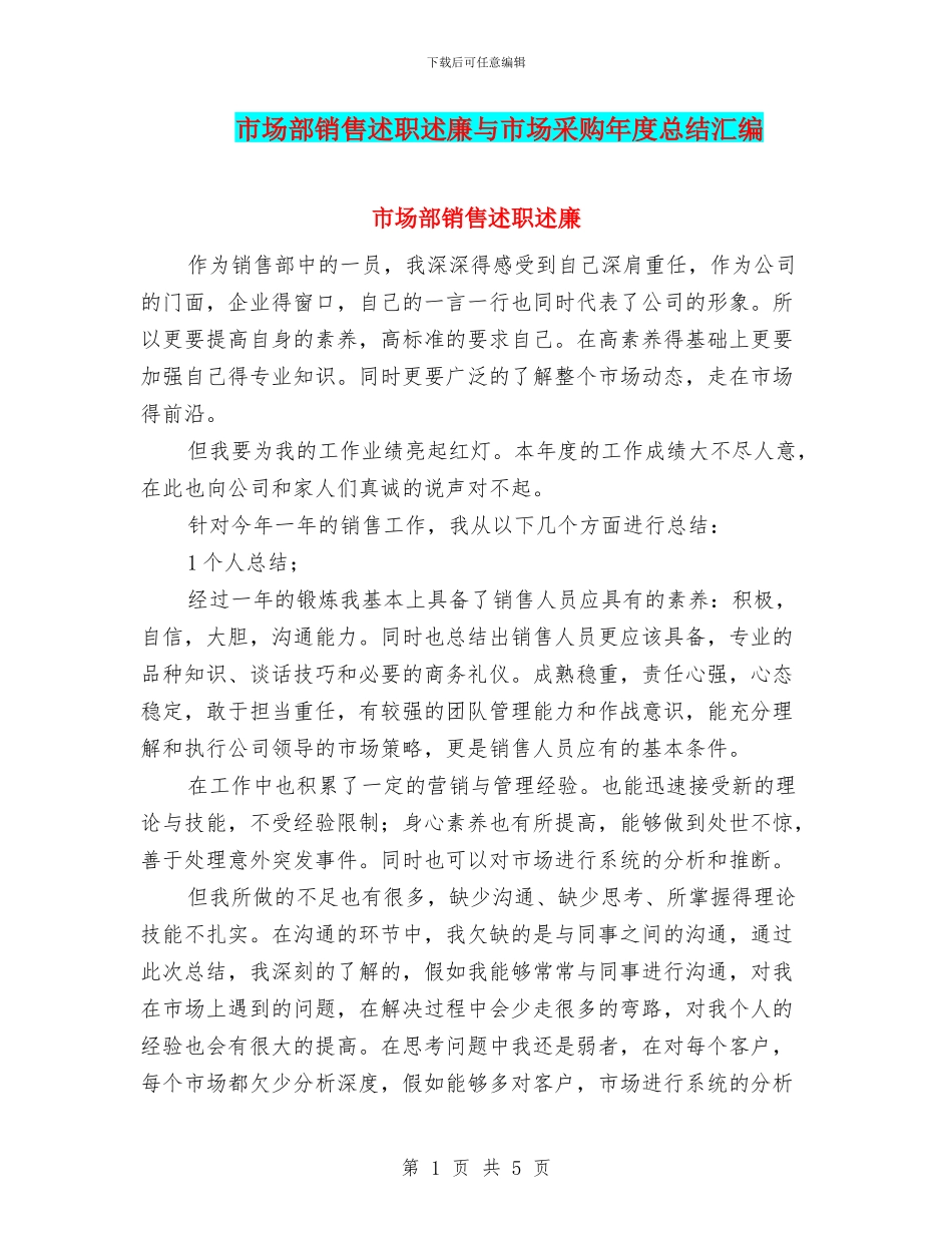 市场部销售述职述廉与市场采购年度总结汇编_第1页