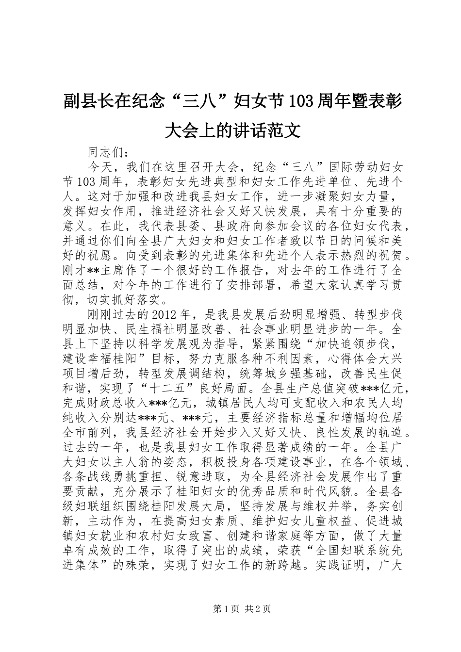 副县长在纪念“三八”妇女节103周年暨表彰大会上的讲话范文_第1页