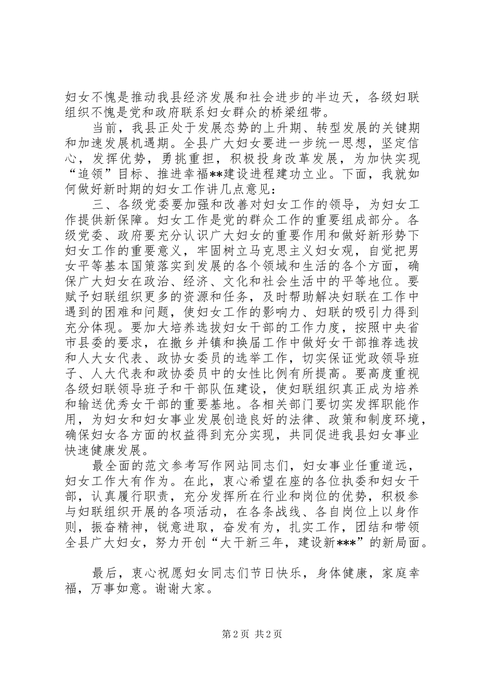 副县长在纪念“三八”妇女节103周年暨表彰大会上的讲话范文_第2页