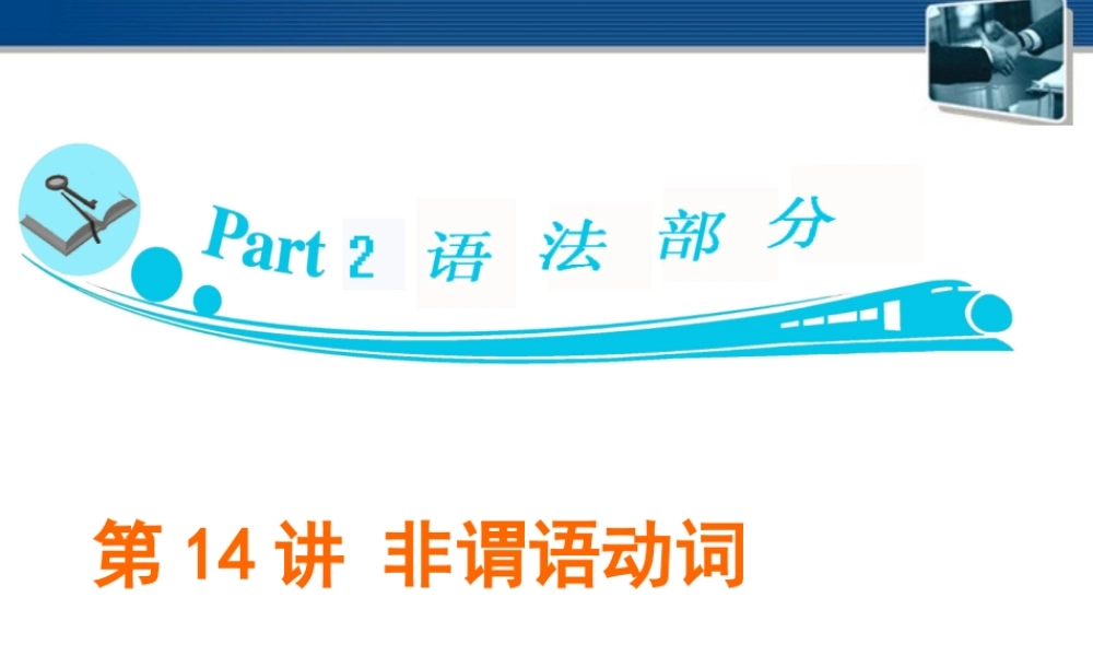 广东省高三英语 第14讲　非谓语动词课件 新人教版 课件