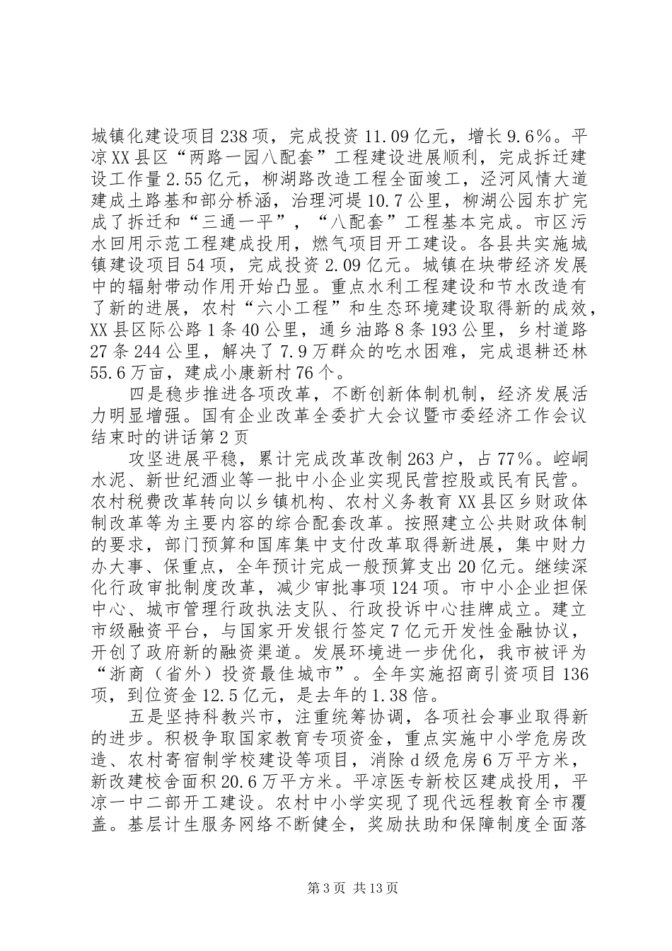 全委扩大会议暨市委经济工作会议结束时的讲话_第3页