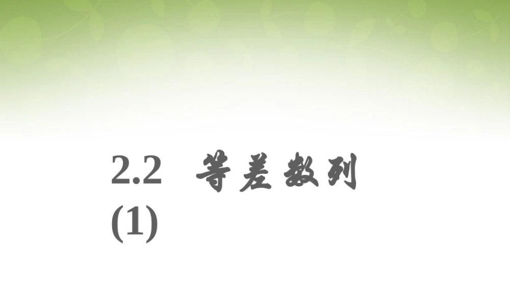 数学 2.2等差数列(1)课件 新人教版必修5 课件