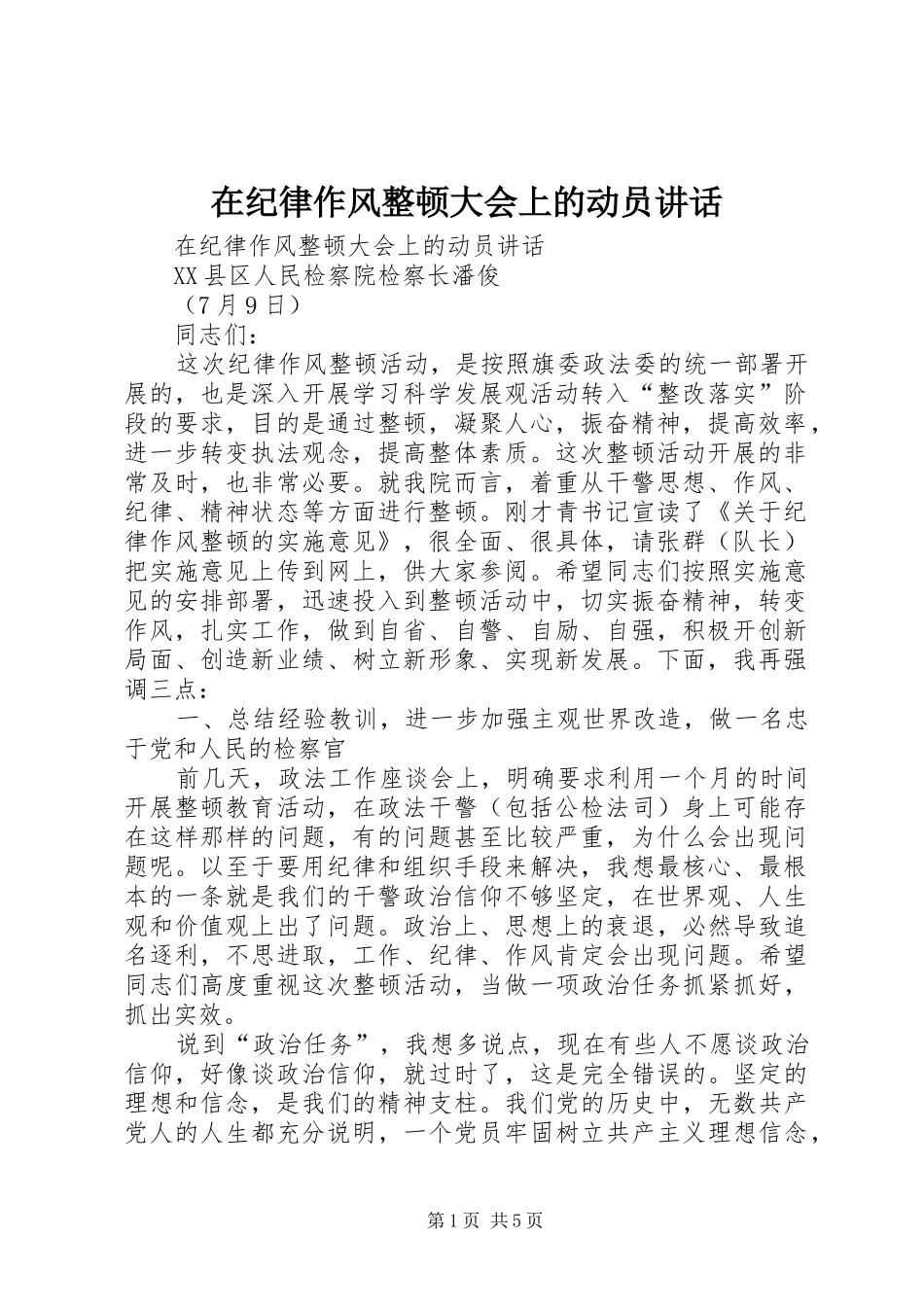 在纪律作风整顿大会上的动员讲话_第1页