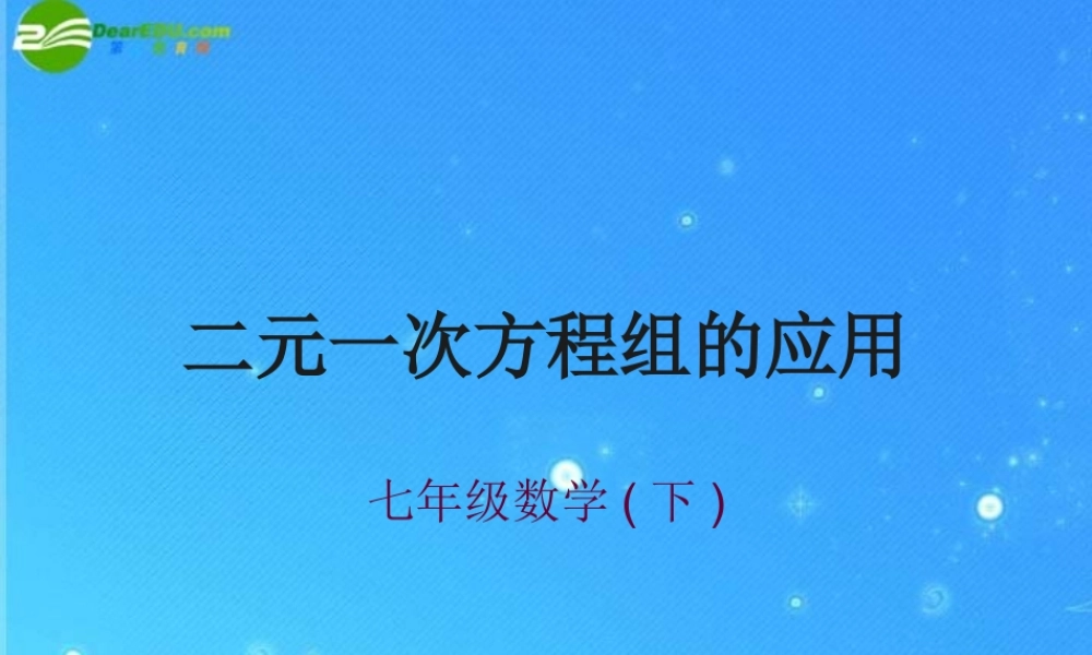 七年级数学下册 7.2第七课时 二元一次方程组的应用课件 华东师大版 课件