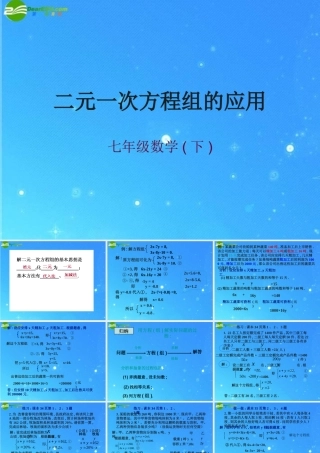 七年级数学下册 7.2第七课时 二元一次方程组的应用课件 华东师大版 课件