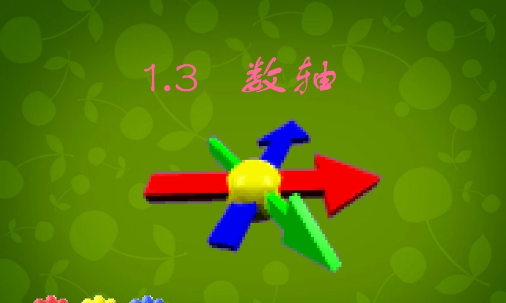 中学七年级数学上册 1.2 数轴课件 (新版)浙教版 课件