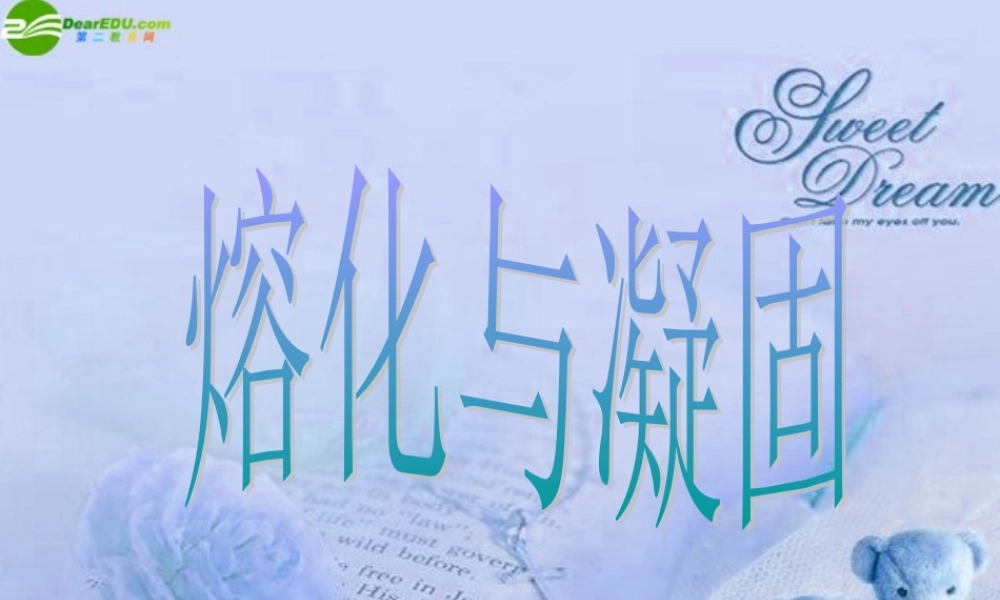 八年级物理上册 熔化和凝固课件 北师大版 课件