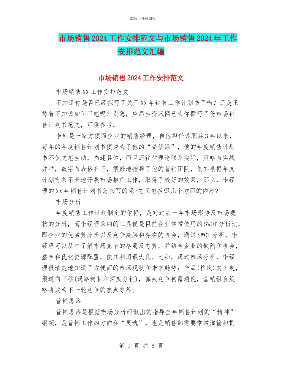 市场销售2024工作安排范文与市场销售2024年工作安排范文汇编_第1页