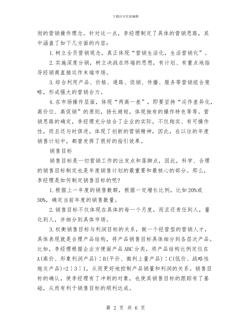 市场销售2024工作安排范文与市场销售2024年工作安排范文汇编_第2页