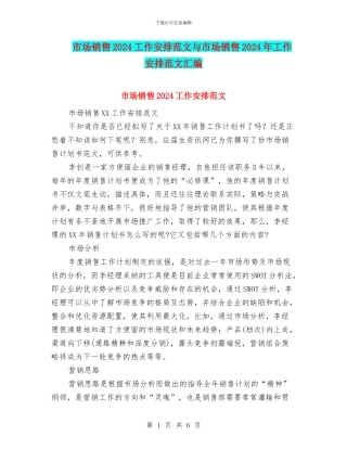 市场销售2024工作安排范文与市场销售2024年工作安排范文汇编