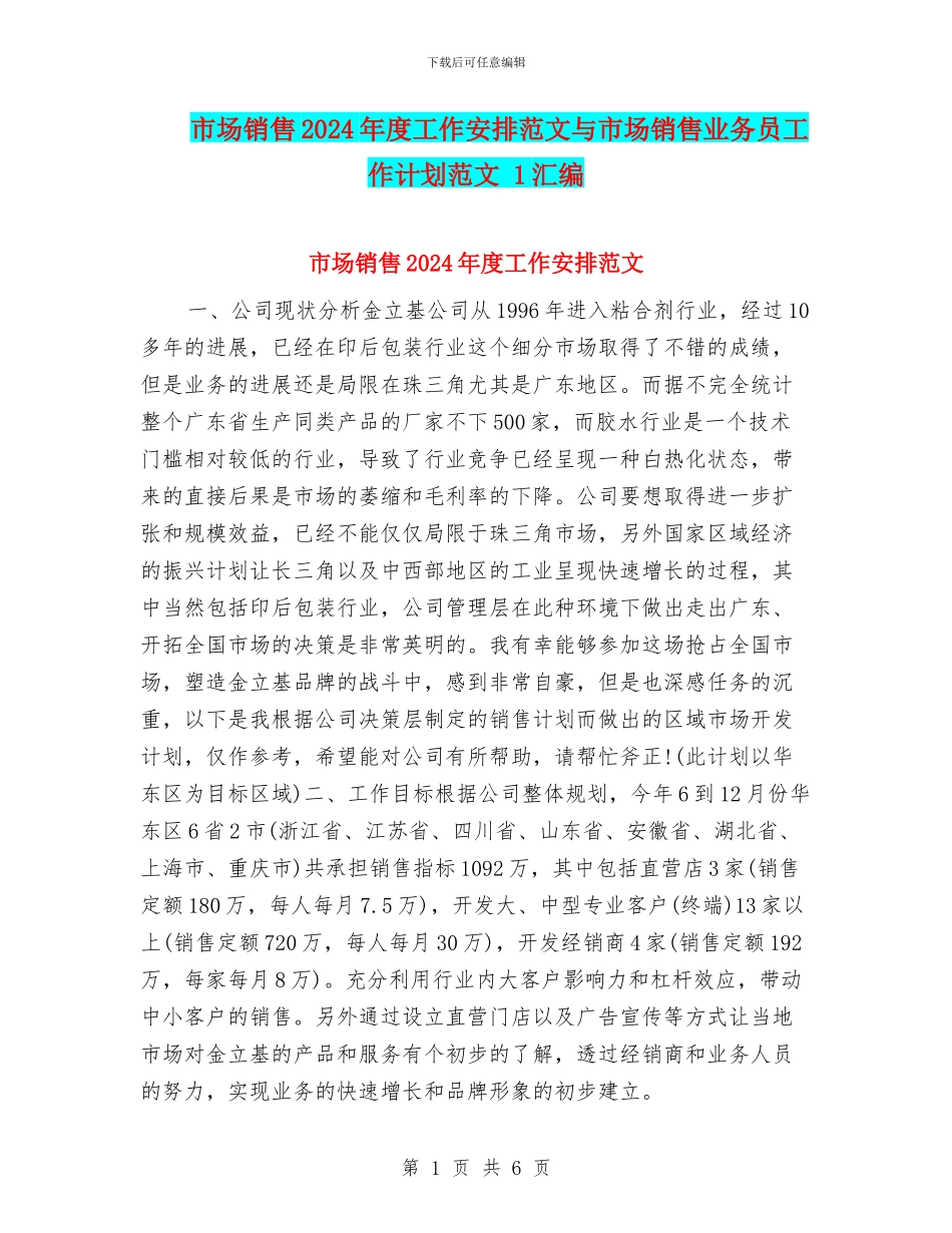市场销售2024年度工作安排范文与市场销售业务员工作计划范文_第1页