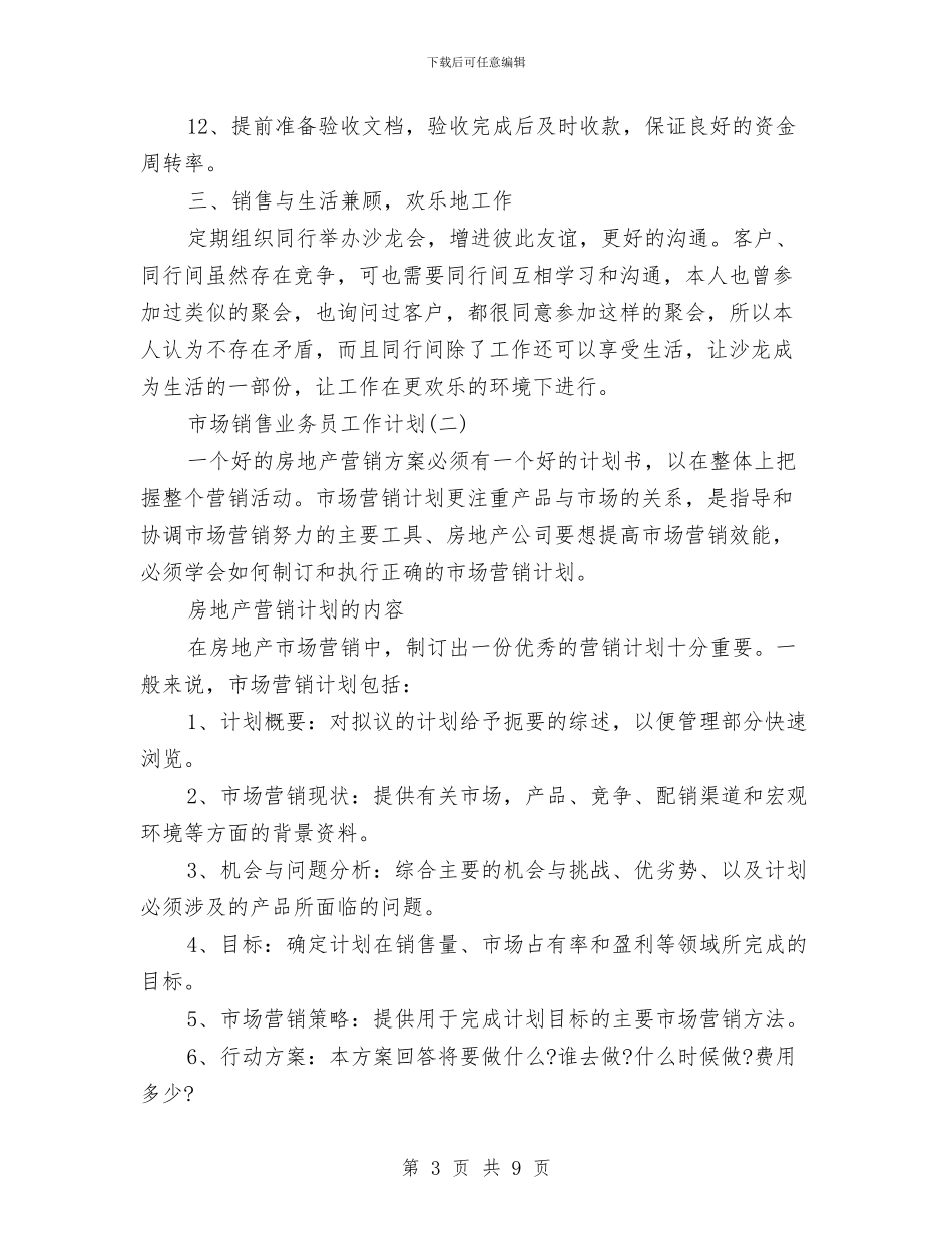 市场销售业务员工作计划与市场销售业务员工作计划范文汇编_第3页