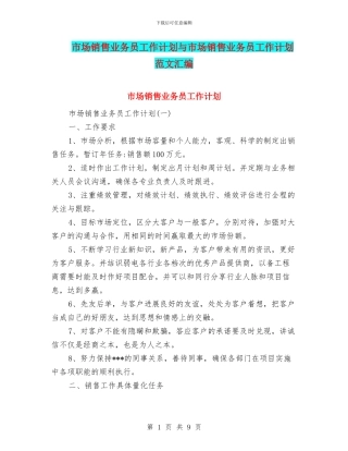 市场销售业务员工作计划与市场销售业务员工作计划范文汇编