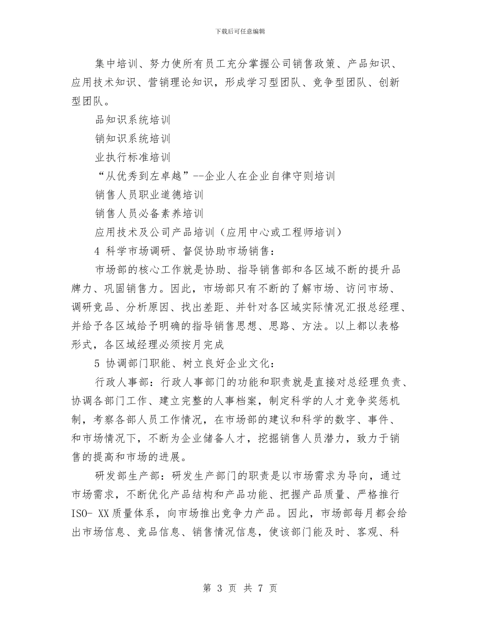 市场销售2024年工作目标与市场销售2024年度工作安排范文汇编_第3页