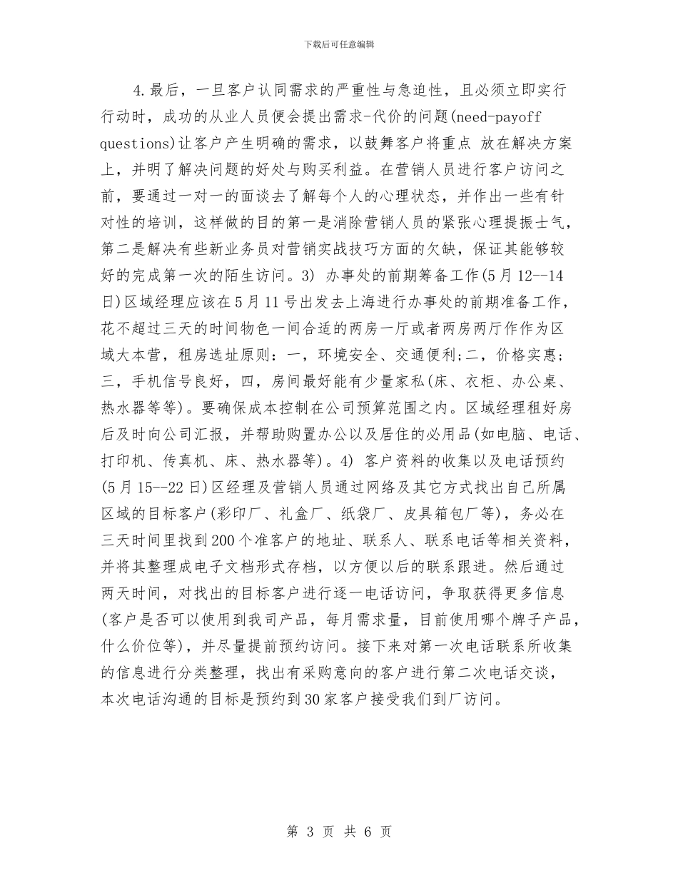 市场销售2024年度工作安排范文与市场销售业务员工作计划范文汇编_第3页