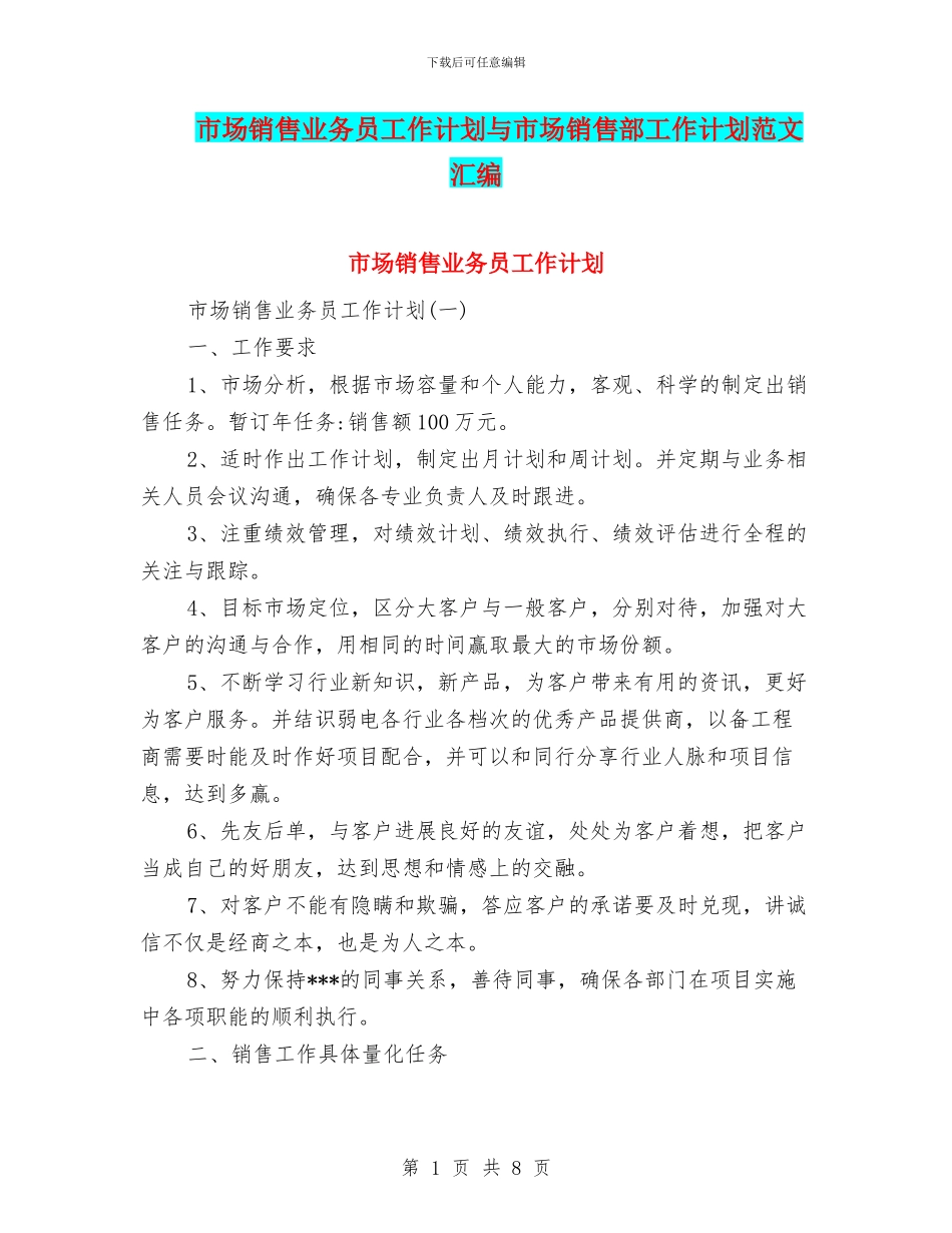 市场销售业务员工作计划与市场销售部工作计划范文汇编_第1页