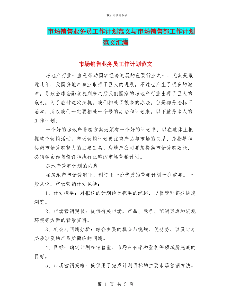 市场销售业务员工作计划范文与市场销售部工作计划范文汇编_第1页