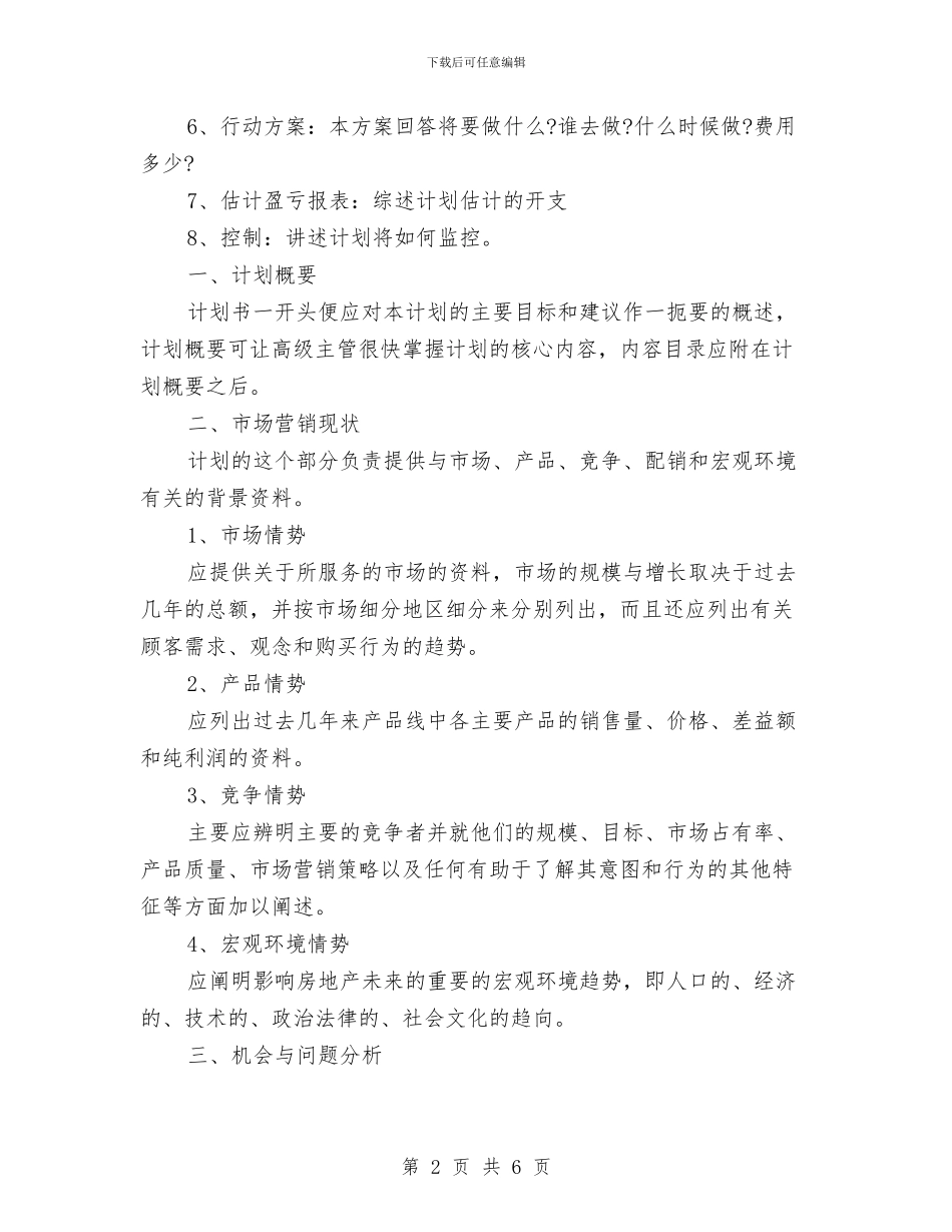 市场销售业务员工作计划范文_第2页