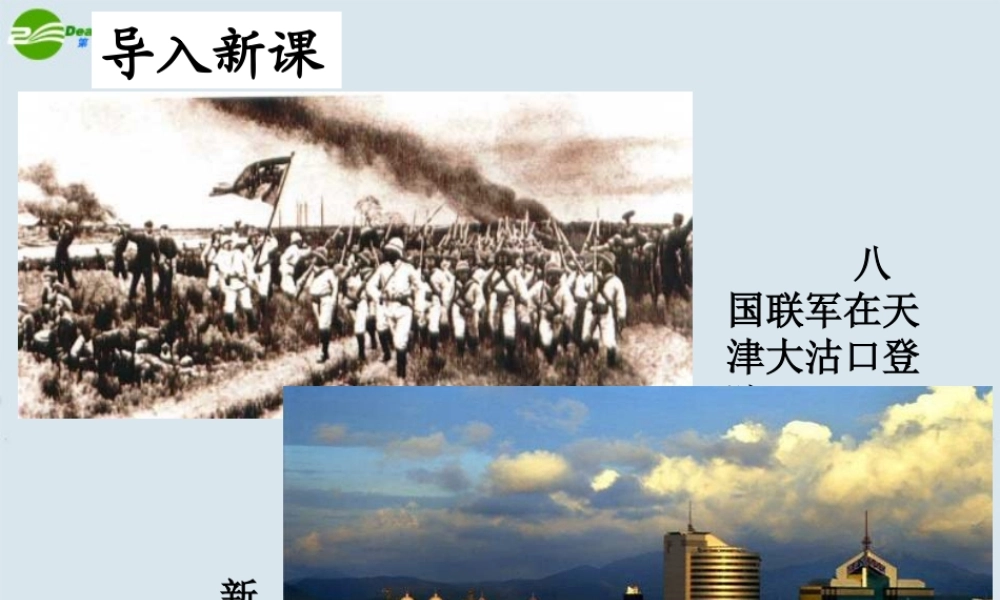 八年级历上册史 第5课(八国联军侵华战争)课件 人教新课标 课件