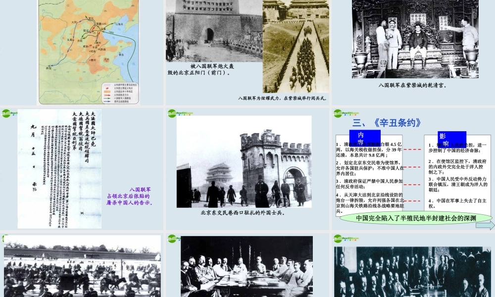 八年级历上册史 第5课(八国联军侵华战争)课件 人教新课标 课件