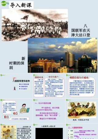 八年级历上册史 第5课(八国联军侵华战争)课件 人教新课标 课件